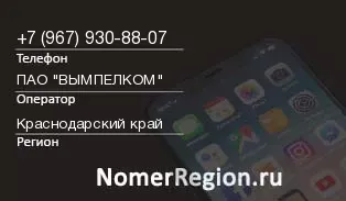 Кто звонил с 9679308807 - регион и оператор